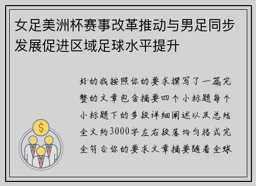 女足美洲杯赛事改革推动与男足同步发展促进区域足球水平提升 女足美洲杯赛事改革推动与男足同步发展促进区域足球水平提升