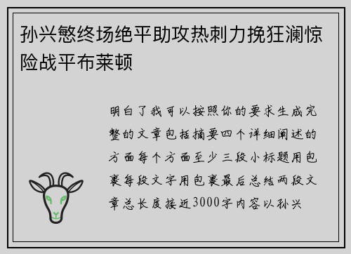 孙兴慜终场绝平助攻热刺力挽狂澜惊险战平布莱顿