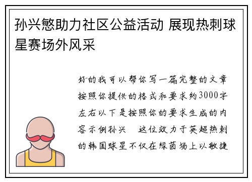 孙兴慜助力社区公益活动 展现热刺球星赛场外风采