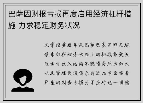 巴萨因财报亏损再度启用经济杠杆措施 力求稳定财务状况