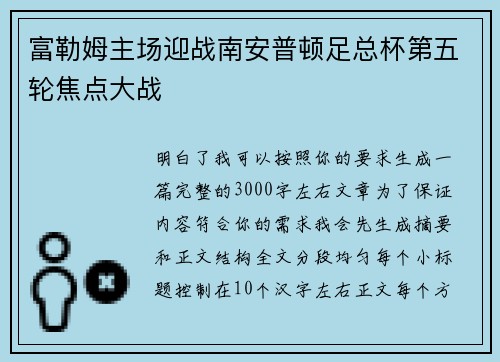 富勒姆主场迎战南安普顿足总杯第五轮焦点大战 富勒姆主场迎战南安普顿足总杯第五轮焦点大战