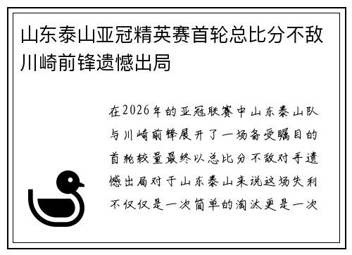 山东泰山亚冠精英赛首轮总比分不敌川崎前锋遗憾出局 山东泰山亚冠精英赛首轮总比分不敌川崎前锋遗憾出局