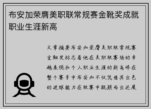 布安加荣膺美职联常规赛金靴奖成就职业生涯新高 布安加荣膺美职联常规赛金靴奖成就职业生涯新高