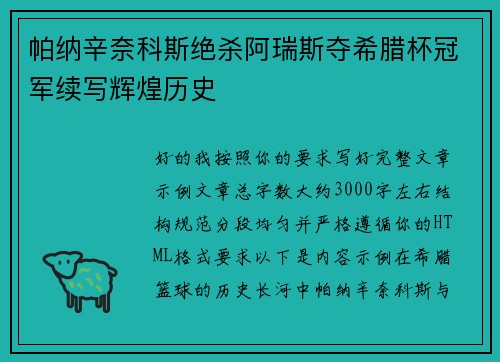 帕纳辛奈科斯绝杀阿瑞斯夺希腊杯冠军续写辉煌历史 帕纳辛奈科斯绝杀阿瑞斯夺希腊杯冠军续写辉煌历史