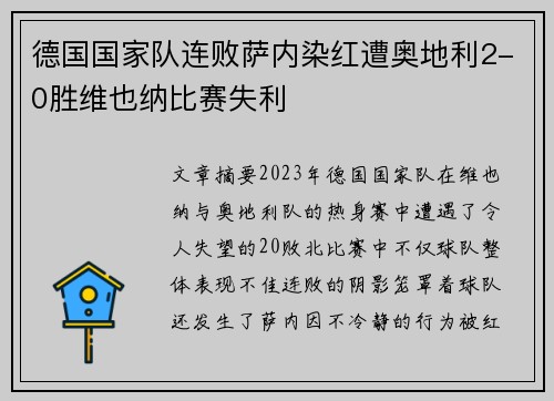 德国国家队连败萨内染红遭奥地利2-0胜维也纳比赛失利