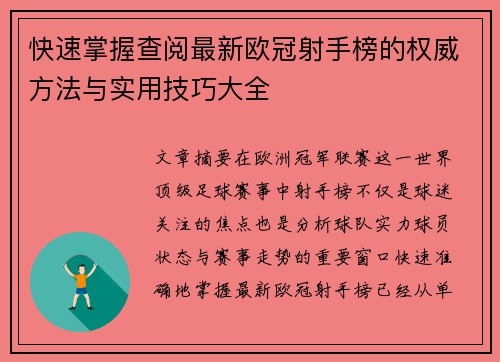 快速掌握查阅最新欧冠射手榜的权威方法与实用技巧大全 快速掌握查阅最新欧冠射手榜的权威方法与实用技巧大全