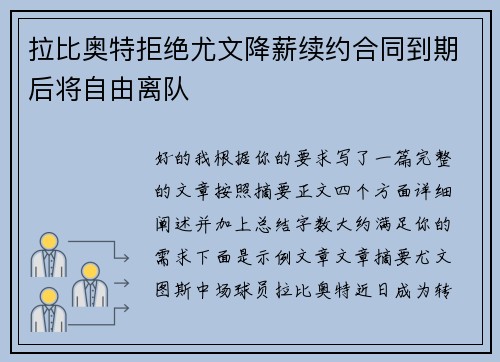 拉比奥特拒绝尤文降薪续约合同到期后将自由离队 拉比奥特拒绝尤文降薪续约合同到期后将自由离队