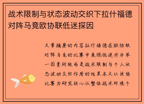 战术限制与状态波动交织下拉什福德对阵马竞欧协联低迷探因 战术限制与状态波动交织下拉什福德对阵马竞欧协联低迷探因