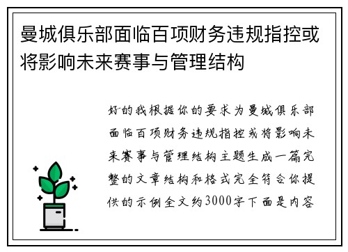 曼城俱乐部面临百项财务违规指控或将影响未来赛事与管理结构