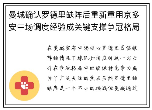 曼城确认罗德里缺阵后重新重用京多安中场调度经验成关键支撑争冠格局 曼城确认罗德里缺阵后重新重用京多安中场调度经验成关键支撑争冠格局