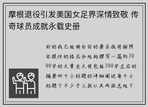 摩根退役引发美国女足界深情致敬 传奇球员成就永载史册 摩根退役引发美国女足界深情致敬 传奇球员成就永载史册