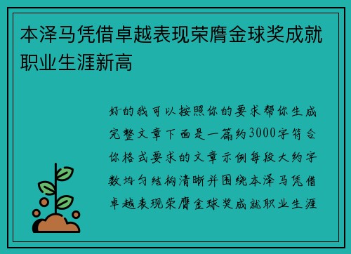 本泽马凭借卓越表现荣膺金球奖成就职业生涯新高