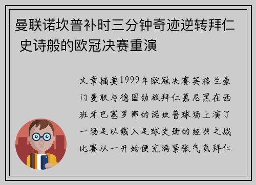 曼联诺坎普补时三分钟奇迹逆转拜仁 史诗般的欧冠决赛重演 曼联诺坎普补时三分钟奇迹逆转拜仁 史诗般的欧冠决赛重演