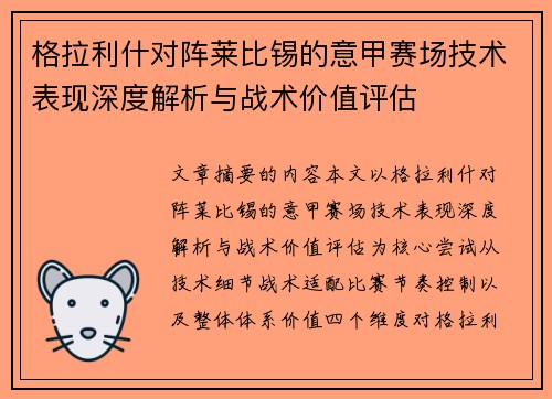 格拉利什对阵莱比锡的意甲赛场技术表现深度解析与战术价值评估