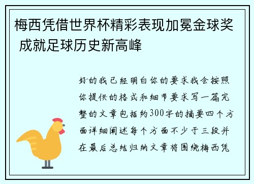 梅西凭借世界杯精彩表现加冕金球奖 成就足球历史新高峰