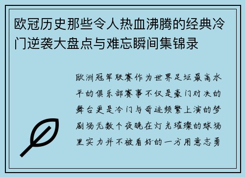 欧冠历史那些令人热血沸腾的经典冷门逆袭大盘点与难忘瞬间集锦录