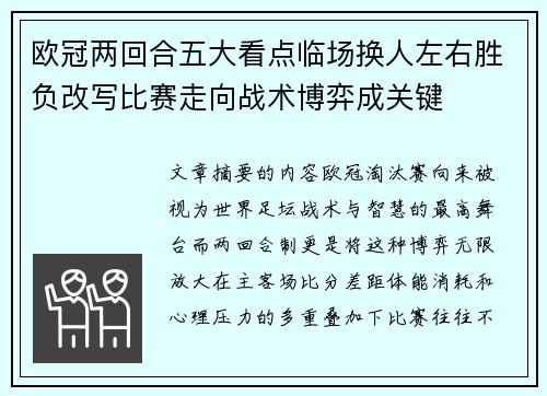 欧冠两回合五大看点临场换人左右胜负改写比赛走向战术博弈成关键 欧冠两回合五大看点临场换人左右胜负改写比赛走向战术博弈成关键