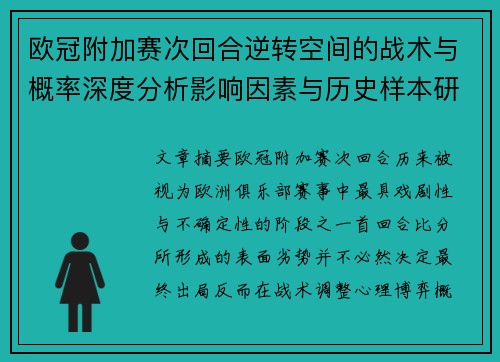 欧冠附加赛次回合逆转空间的战术与概率深度分析影响因素与历史样本研究