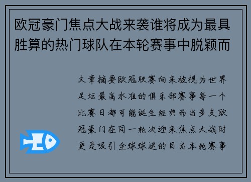欧冠豪门焦点大战来袭谁将成为最具胜算的热门球队在本轮赛事中脱颖而出 欧冠豪门焦点大战来袭谁将成为最具胜算的热门球队在本轮赛事中脱颖而出