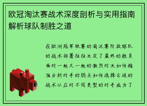 欧冠淘汰赛战术深度剖析与实用指南解析球队制胜之道 欧冠淘汰赛战术深度剖析与实用指南解析球队制胜之道