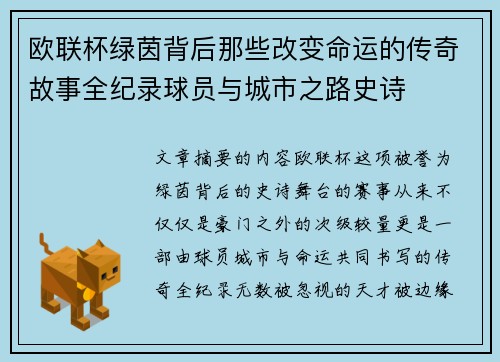 欧联杯绿茵背后那些改变命运的传奇故事全纪录球员与城市之路史诗