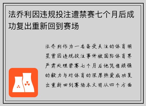 法乔利因违规投注遭禁赛七个月后成功复出重新回到赛场 法乔利因违规投注遭禁赛七个月后成功复出重新回到赛场