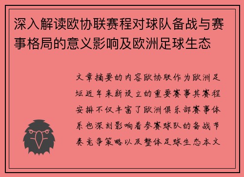 深入解读欧协联赛程对球队备战与赛事格局的意义影响及欧洲足球生态 深入解读欧协联赛程对球队备战与赛事格局的意义影响及欧洲足球生态
