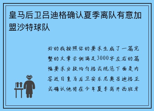 皇马后卫吕迪格确认夏季离队有意加盟沙特球队 皇马后卫吕迪格确认夏季离队有意加盟沙特球队