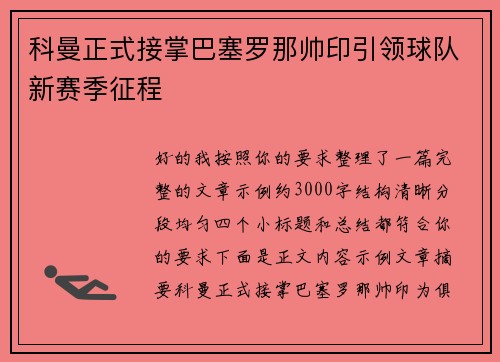 科曼正式接掌巴塞罗那帅印引领球队新赛季征程