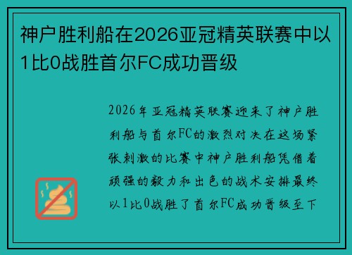 神户胜利船在2026亚冠精英联赛中以1比0战胜首尔FC成功晋级 神户胜利船在2026亚冠精英联赛中以1比0战胜首尔FC成功晋级