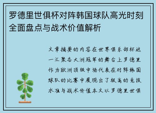 罗德里世俱杯对阵韩国球队高光时刻全面盘点与战术价值解析 罗德里世俱杯对阵韩国球队高光时刻全面盘点与战术价值解析