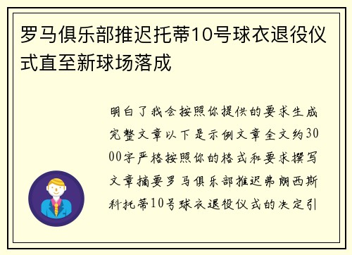 罗马俱乐部推迟托蒂10号球衣退役仪式直至新球场落成 罗马俱乐部推迟托蒂10号球衣退役仪式直至新球场落成