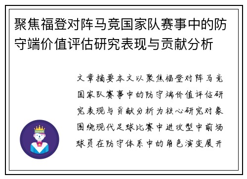 聚焦福登对阵马竞国家队赛事中的防守端价值评估研究表现与贡献分析 聚焦福登对阵马竞国家队赛事中的防守端价值评估研究表现与贡献分析