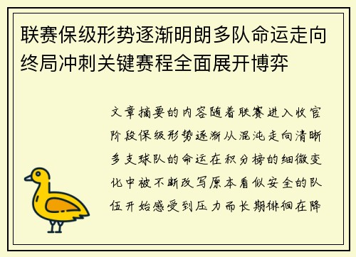 联赛保级形势逐渐明朗多队命运走向终局冲刺关键赛程全面展开博弈 联赛保级形势逐渐明朗多队命运走向终局冲刺关键赛程全面展开博弈