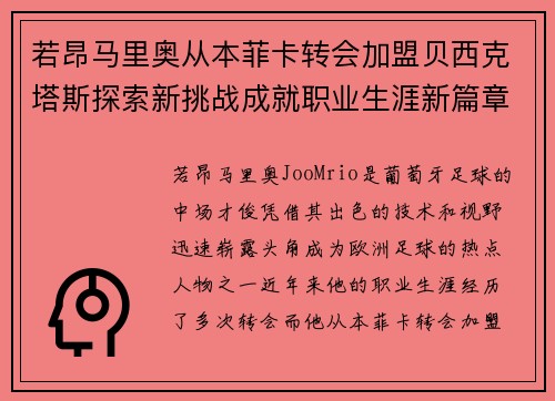 若昂马里奥从本菲卡转会加盟贝西克塔斯探索新挑战成就职业生涯新篇章 若昂马里奥从本菲卡转会加盟贝西克塔斯探索新挑战成就职业生涯新篇章