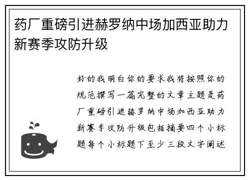 药厂重磅引进赫罗纳中场加西亚助力新赛季攻防升级 药厂重磅引进赫罗纳中场加西亚助力新赛季攻防升级