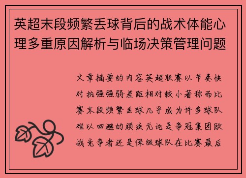 英超末段频繁丢球背后的战术体能心理多重原因解析与临场决策管理问题