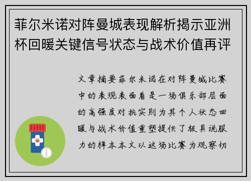 菲尔米诺对阵曼城表现解析揭示亚洲杯回暖关键信号状态与战术价值再评估 菲尔米诺对阵曼城表现解析揭示亚洲杯回暖关键信号状态与战术价值再评估