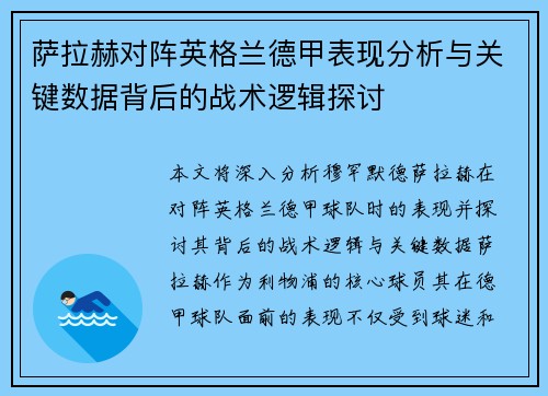 萨拉赫对阵英格兰德甲表现分析与关键数据背后的战术逻辑探讨 萨拉赫对阵英格兰德甲表现分析与关键数据背后的战术逻辑探讨