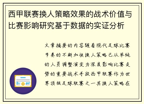西甲联赛换人策略效果的战术价值与比赛影响研究基于数据的实证分析