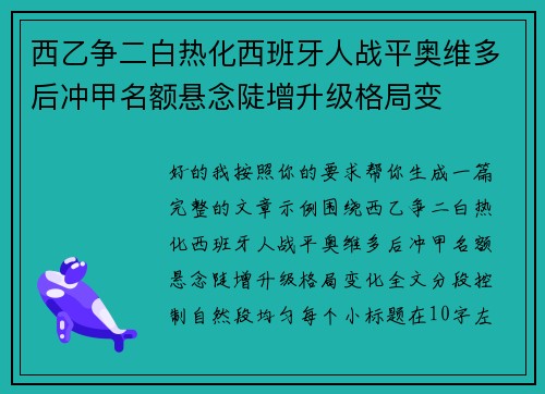 西乙争二白热化西班牙人战平奥维多后冲甲名额悬念陡增升级格局变 西乙争二白热化西班牙人战平奥维多后冲甲名额悬念陡增升级格局变