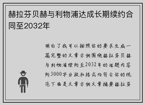 赫拉芬贝赫与利物浦达成长期续约合同至2032年 赫拉芬贝赫与利物浦达成长期续约合同至2032年