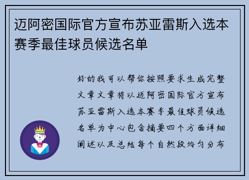 迈阿密国际官方宣布苏亚雷斯入选本赛季最佳球员候选名单 迈阿密国际官方宣布苏亚雷斯入选本赛季最佳球员候选名单