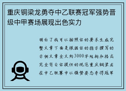 重庆铜梁龙勇夺中乙联赛冠军强势晋级中甲赛场展现出色实力 重庆铜梁龙勇夺中乙联赛冠军强势晋级中甲赛场展现出色实力