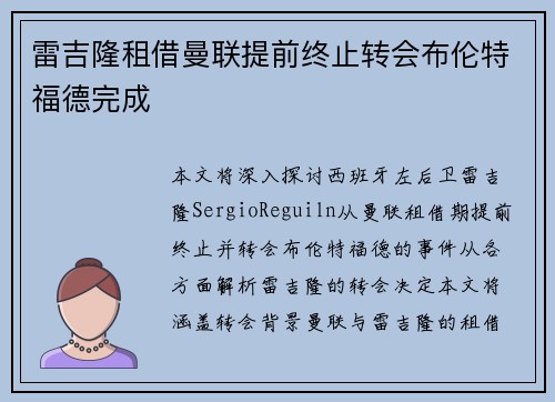 雷吉隆租借曼联提前终止转会布伦特福德完成