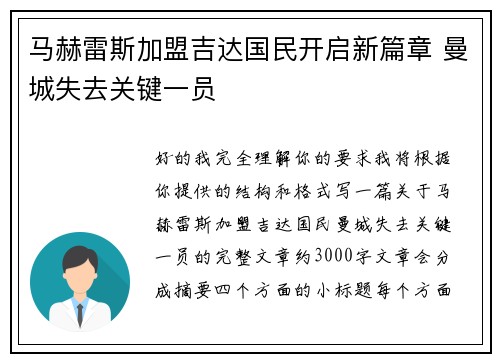 马赫雷斯加盟吉达国民开启新篇章 曼城失去关键一员 马赫雷斯加盟吉达国民开启新篇章 曼城失去关键一员