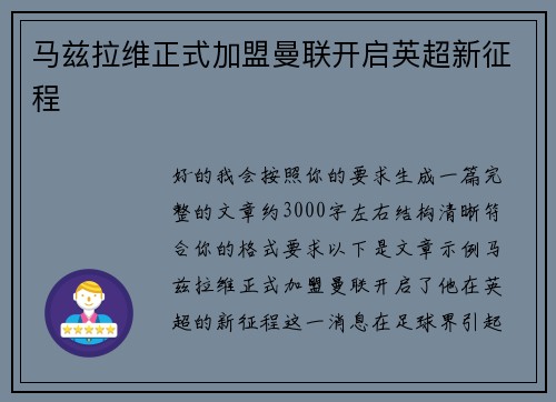 马兹拉维正式加盟曼联开启英超新征程 马兹拉维正式加盟曼联开启英超新征程