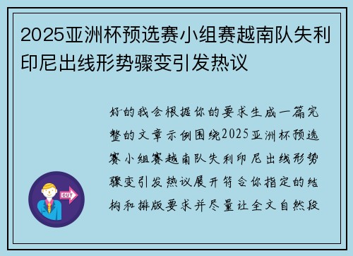 2025亚洲杯预选赛小组赛越南队失利印尼出线形势骤变引发热议 2025亚洲杯预选赛小组赛越南队失利印尼出线形势骤变引发热议