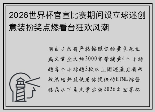 2026世界杯官宣比赛期间设立球迷创意装扮奖点燃看台狂欢风潮 2026世界杯官宣比赛期间设立球迷创意装扮奖点燃看台狂欢风潮