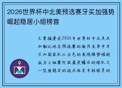2026世界杯中北美预选赛牙买加强势崛起稳居小组榜首 2026世界杯中北美预选赛牙买加强势崛起稳居小组榜首